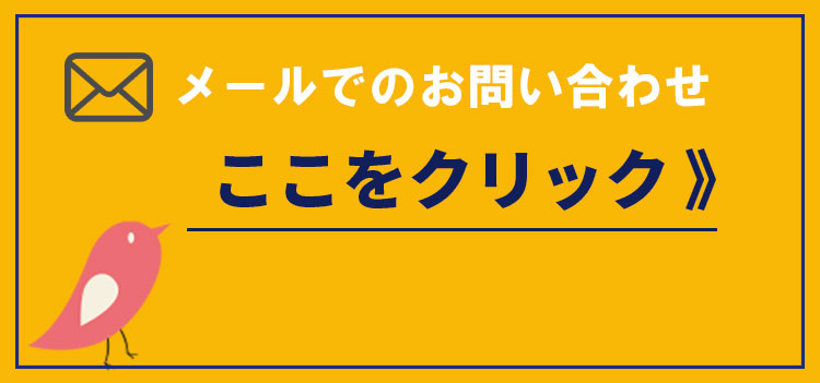 メール